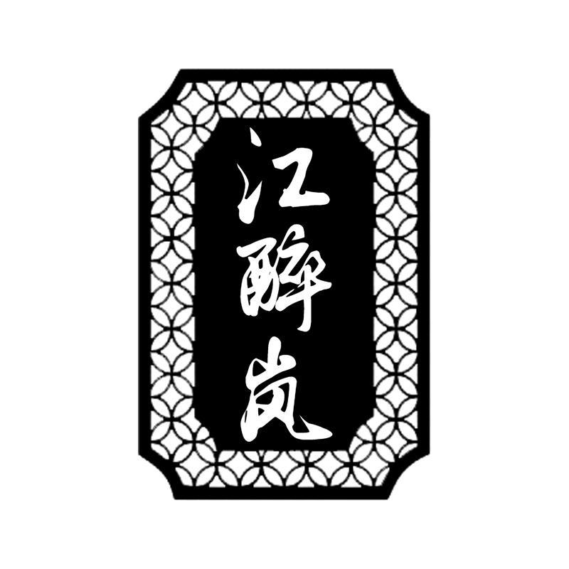 江醉岚