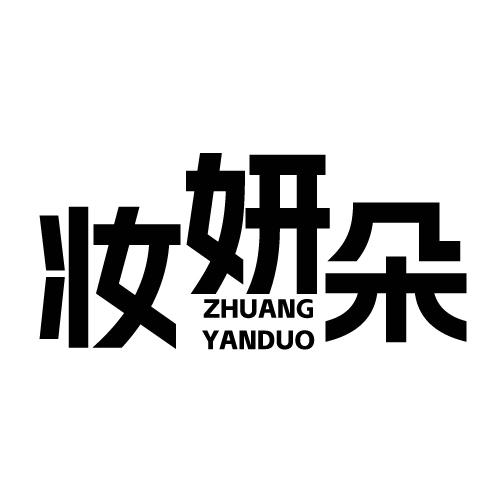 妆妍朵 ZHUANGYANDUO