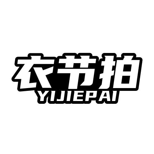 衣节拍 YIJIEPAI