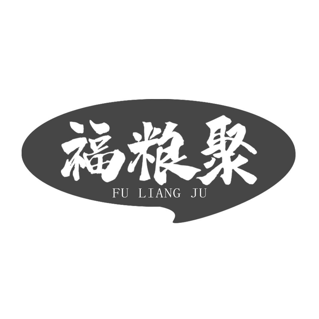 福粮聚
