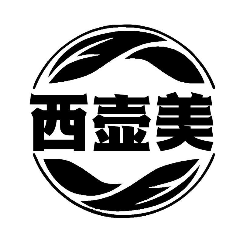 西壶美
