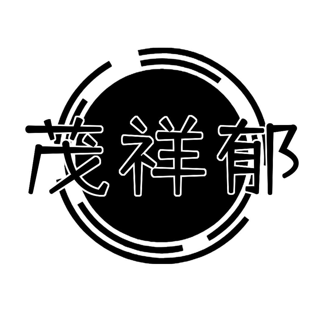 茂祥郁
