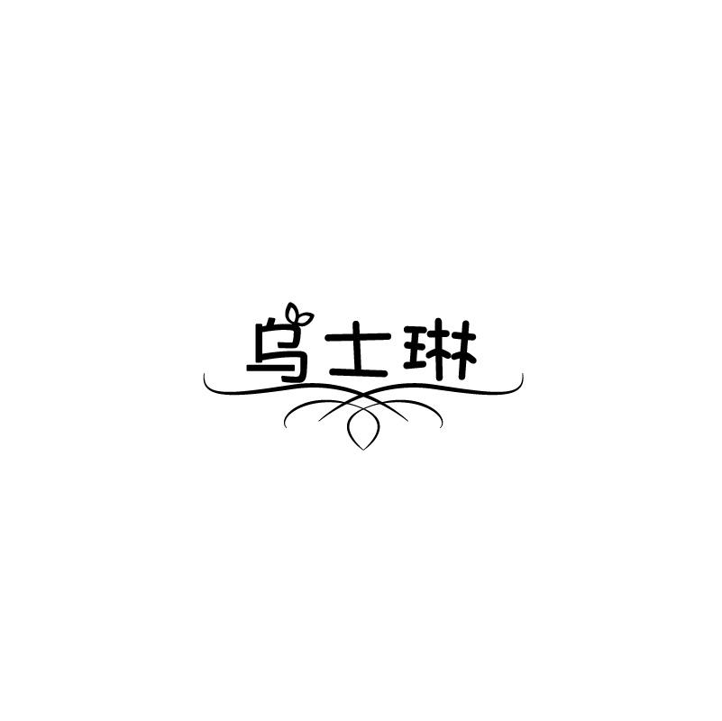 乌士琳