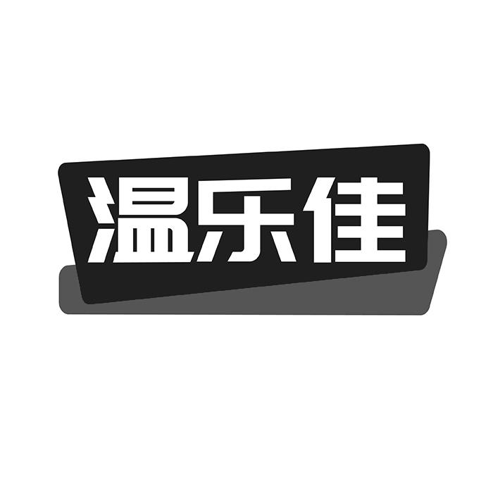 温乐佳