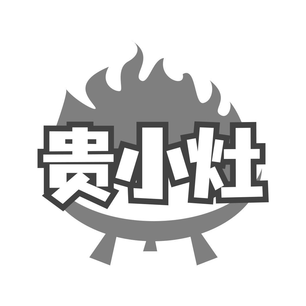 贵小灶