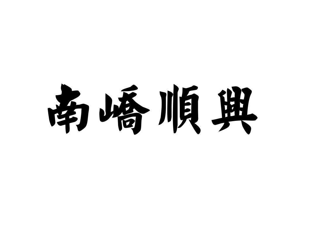 南峤顺兴