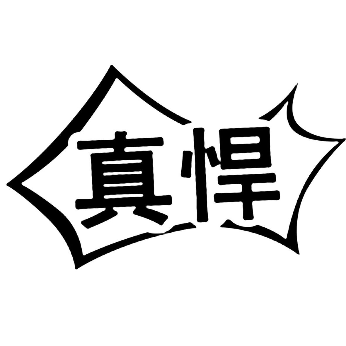 真悍