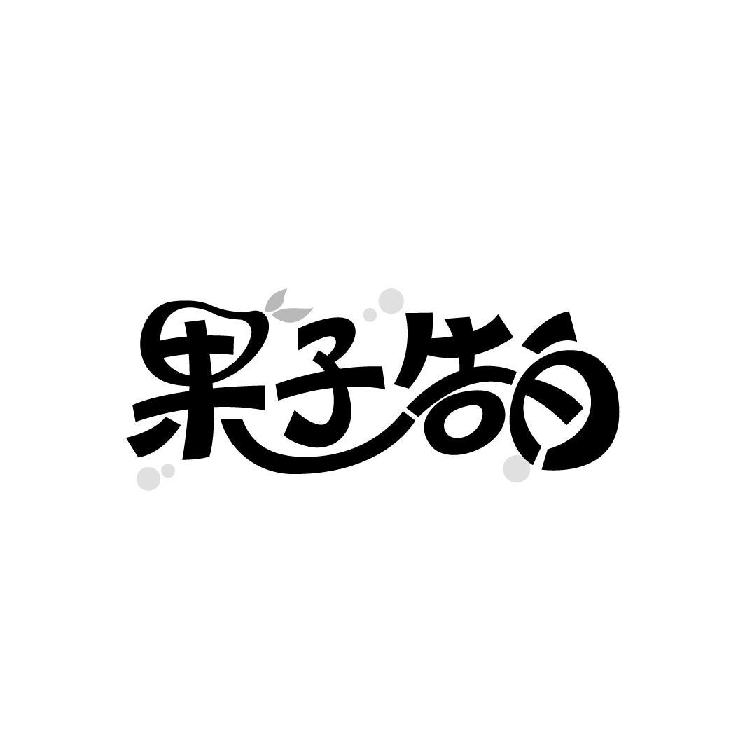 果子告白
