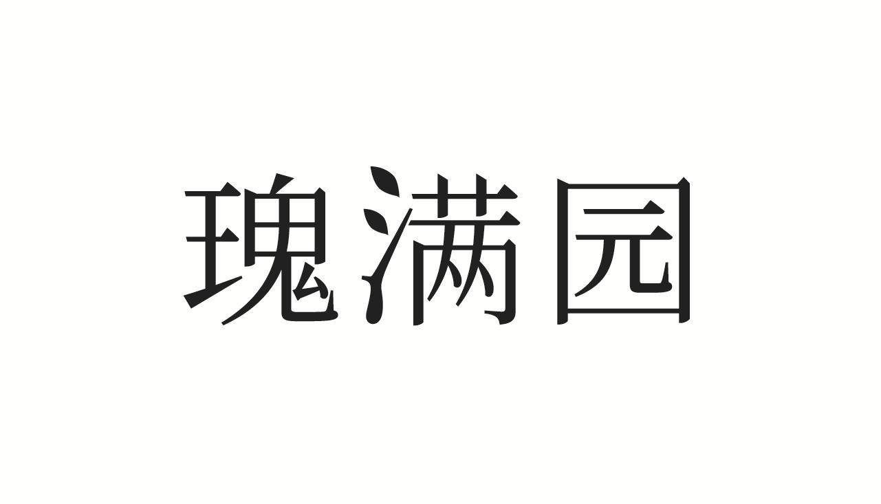 瑰满园