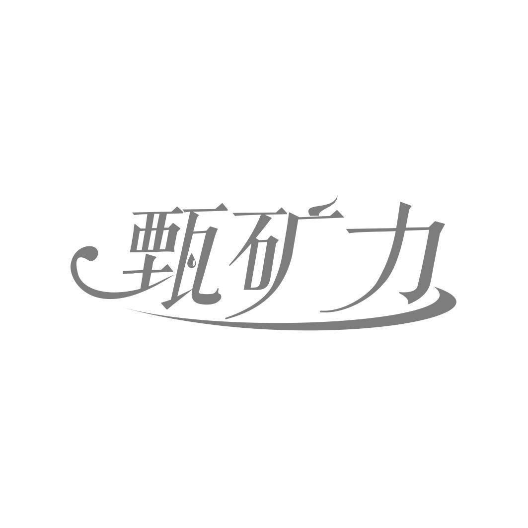甄矿力