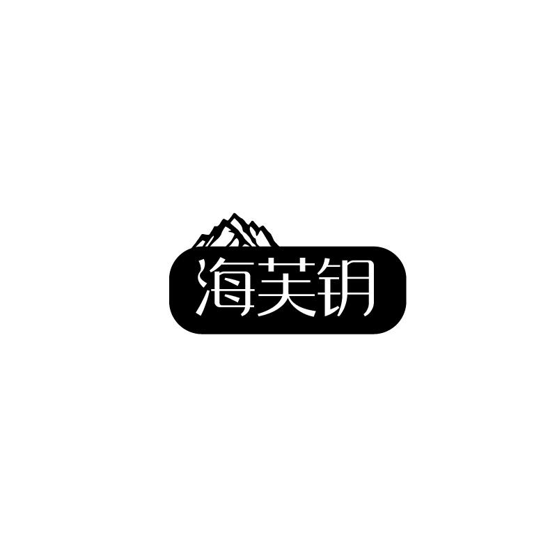海芙钥