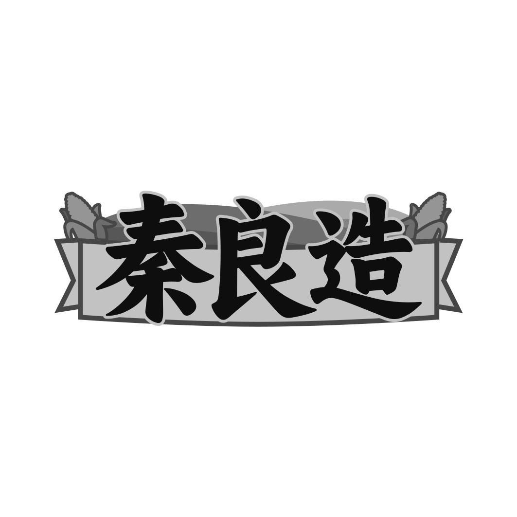 秦良造