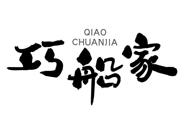 巧船家
