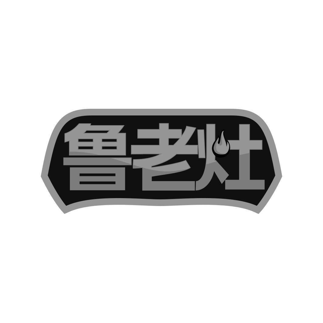 鲁老灶
