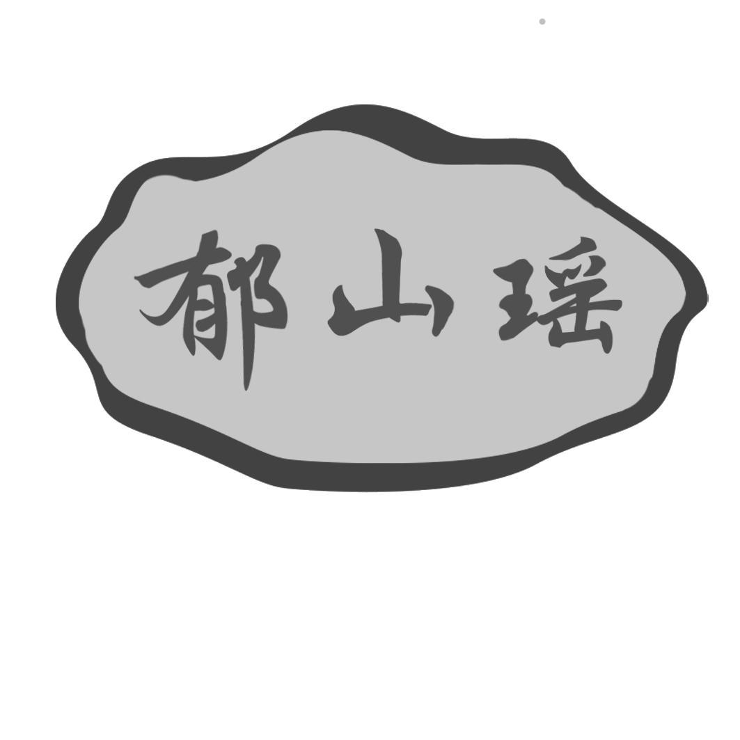 郁山瑶