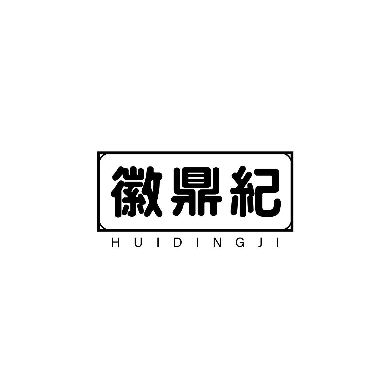 徽鼎纪