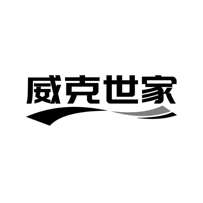 威克世家
