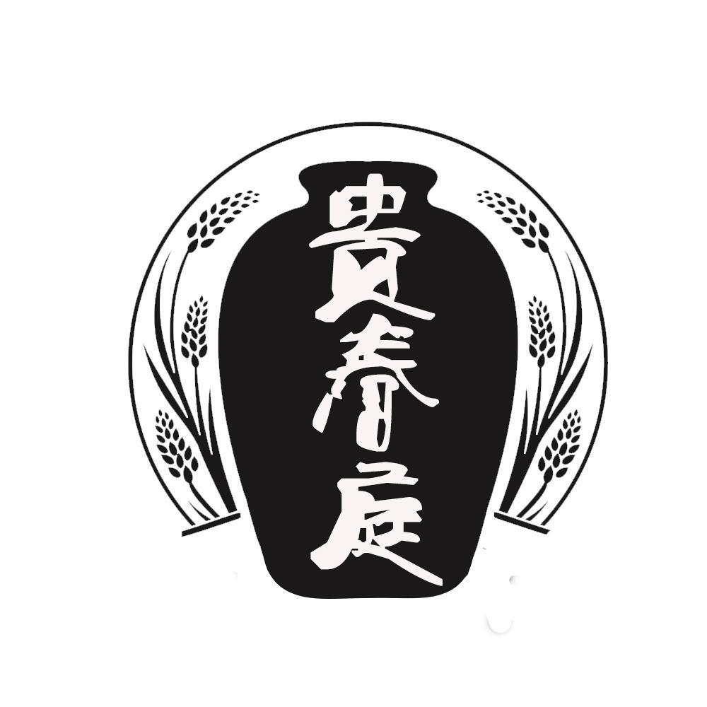 贵春庭