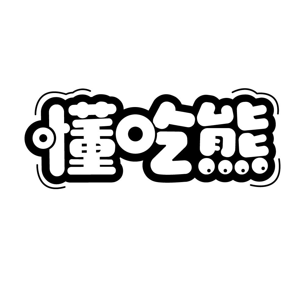 懂吃熊