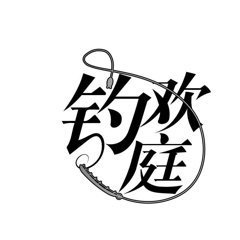 钓欢庭