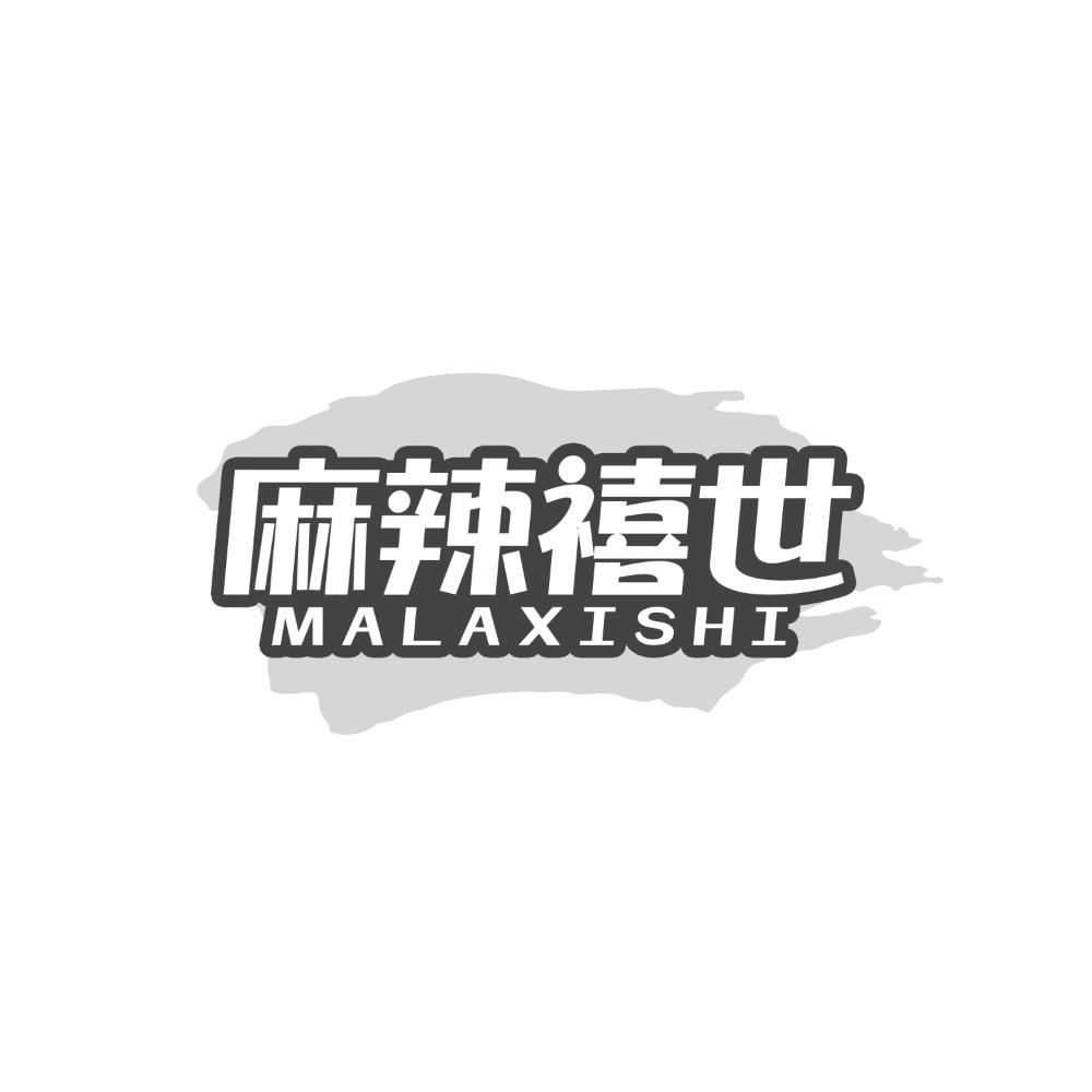 麻辣禧世