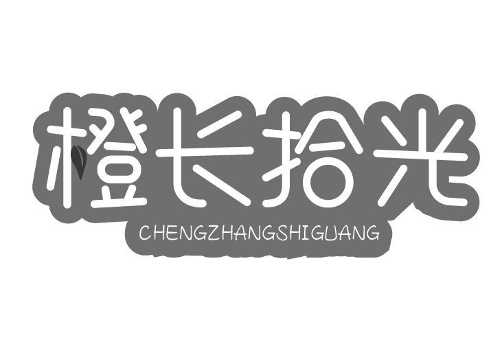橙长拾光
