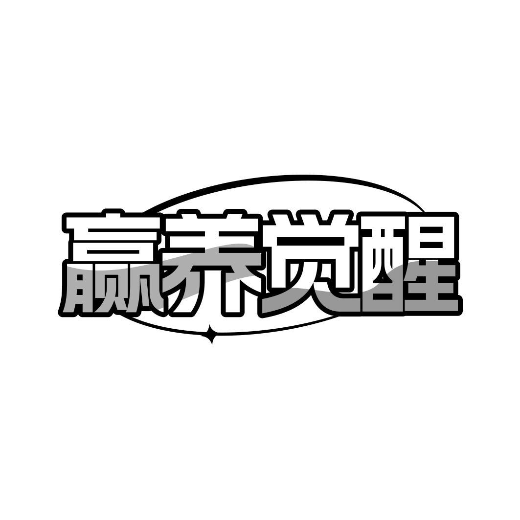 赢养觉醒