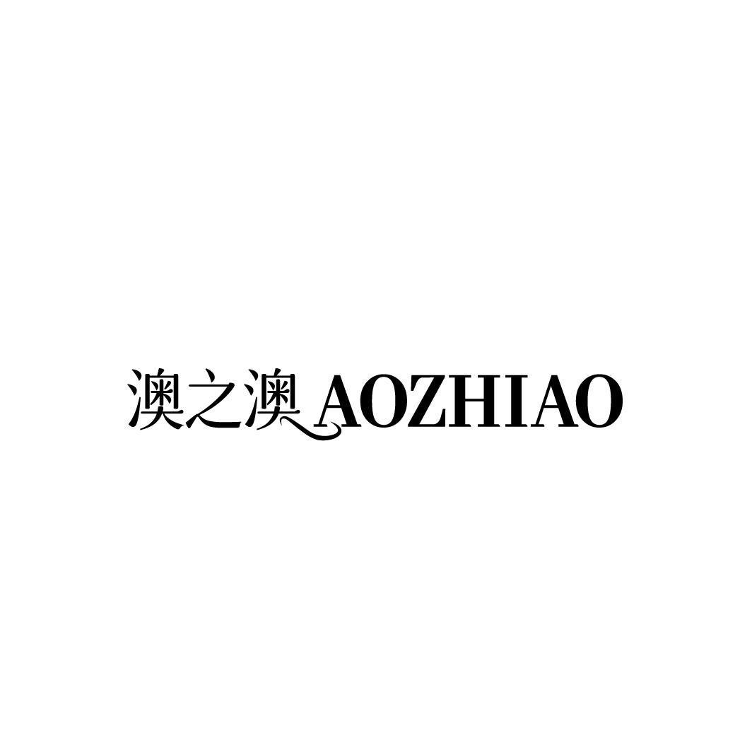 澳之澳