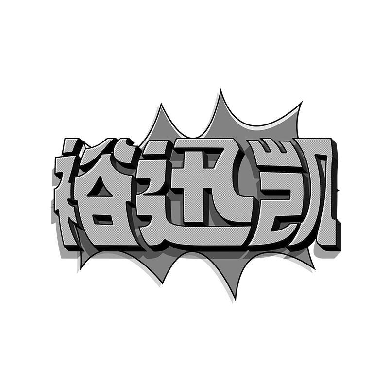 裕迅凯