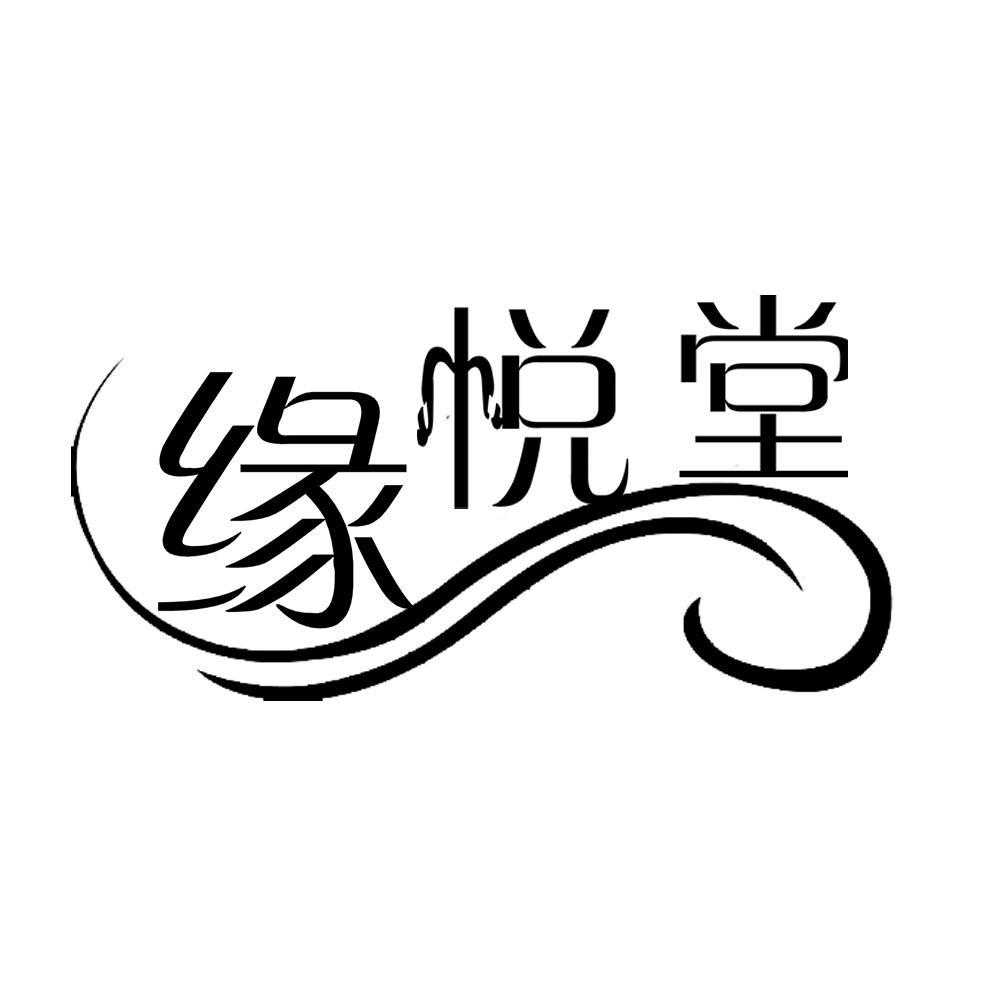 缘悦堂