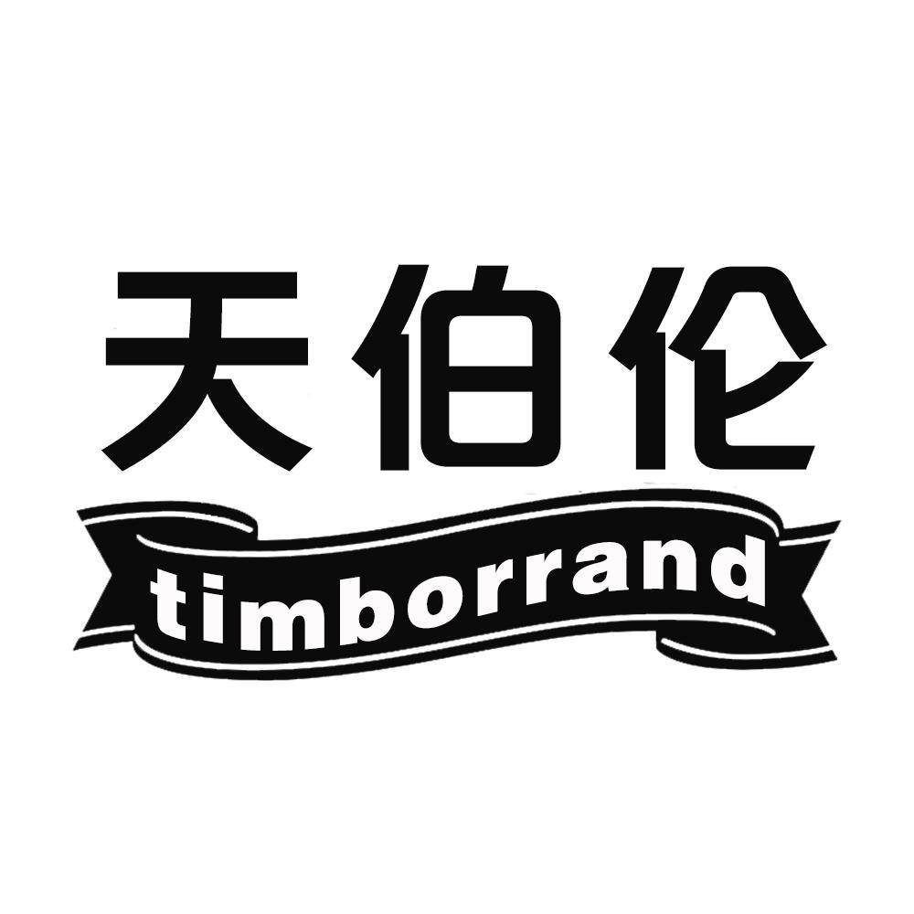 天伯伦 TIMBORRAND