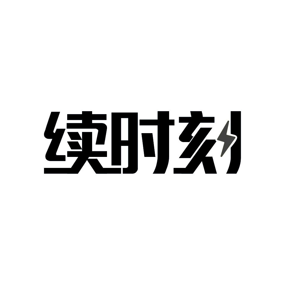 续时刻