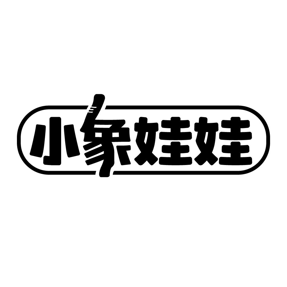 小象娃娃