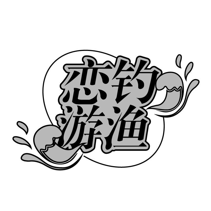 恋钓游渔
