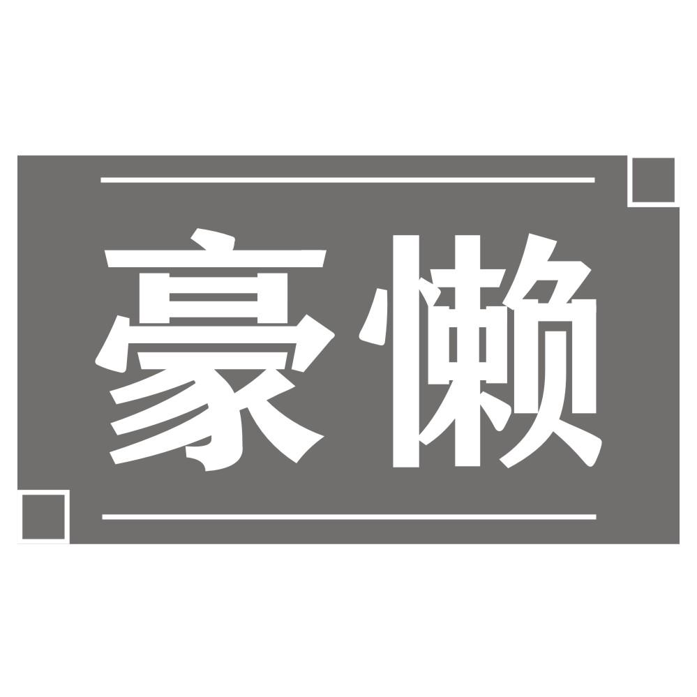豪懒