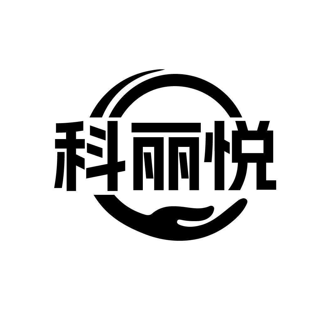 科丽悦