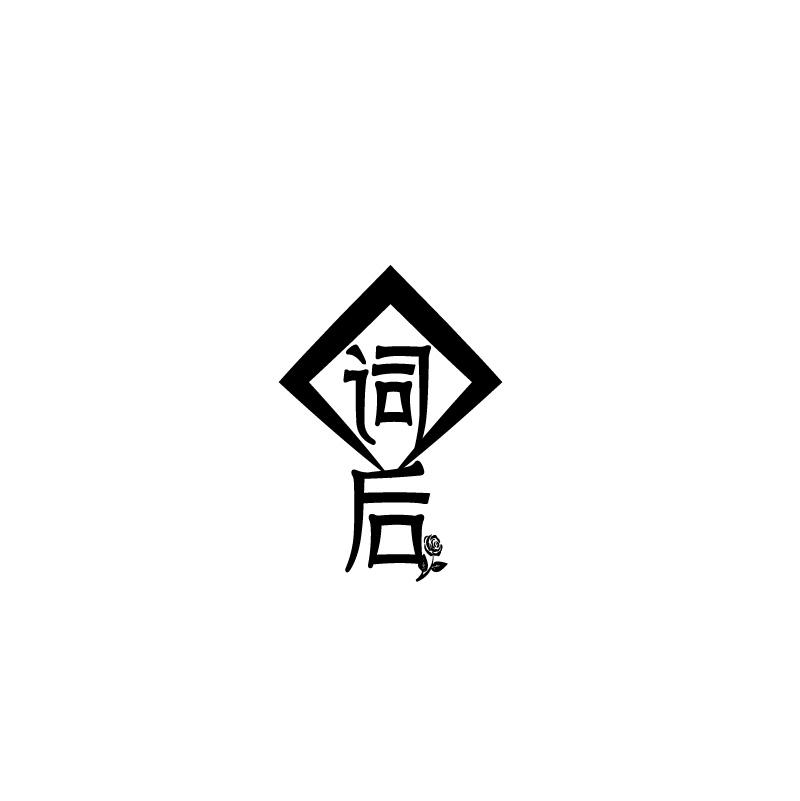 词后