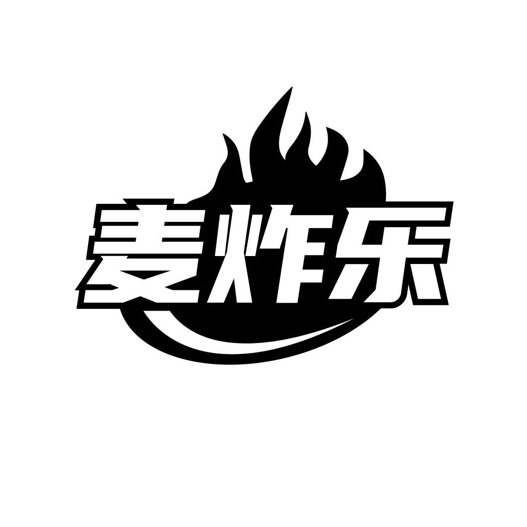 麦炸乐