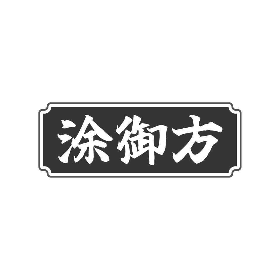 涂御方