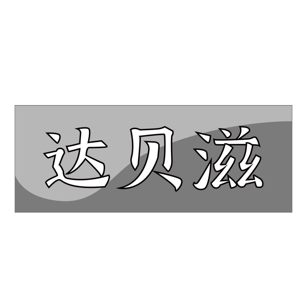 达贝滋