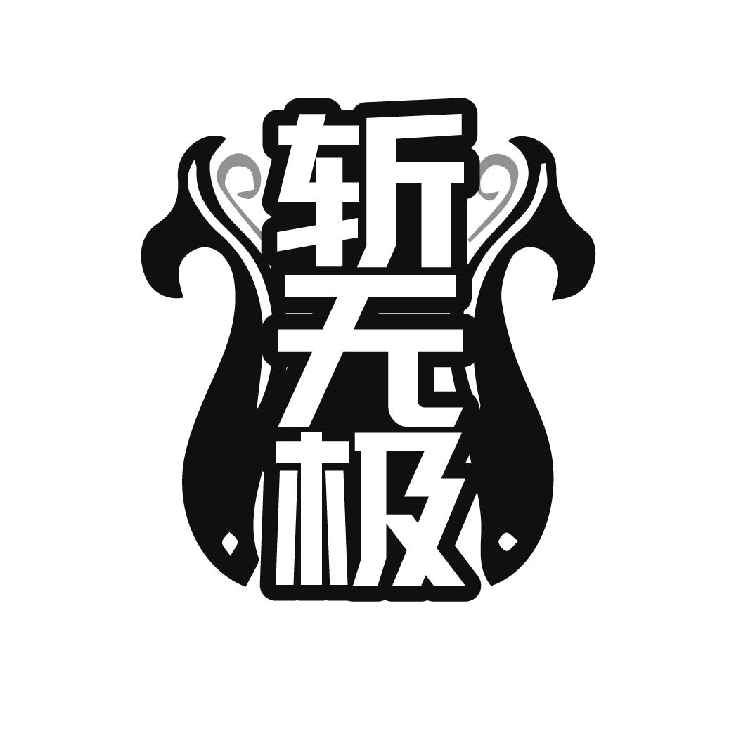 斩无极