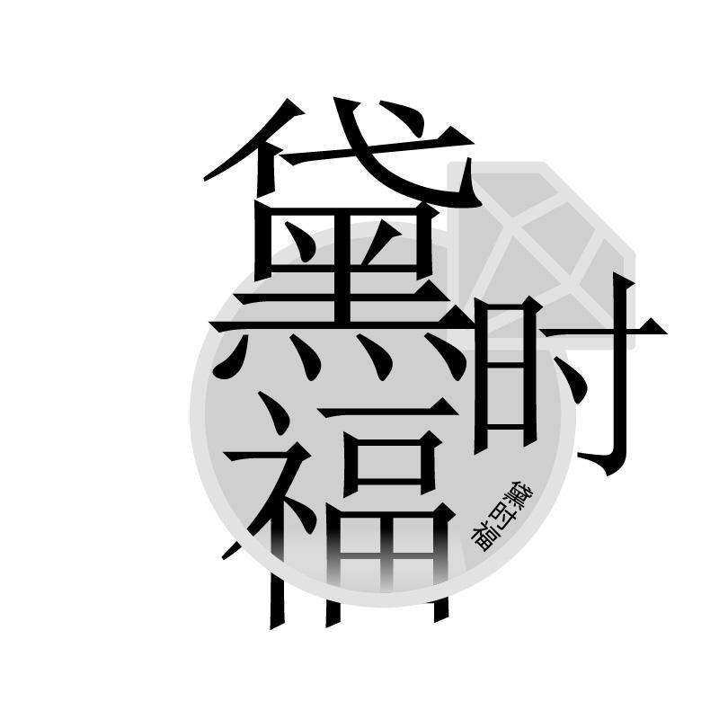 黛时福