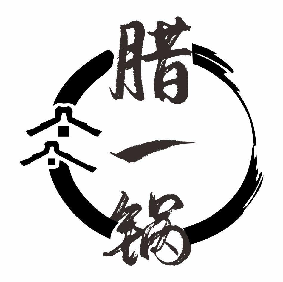 腊一锅