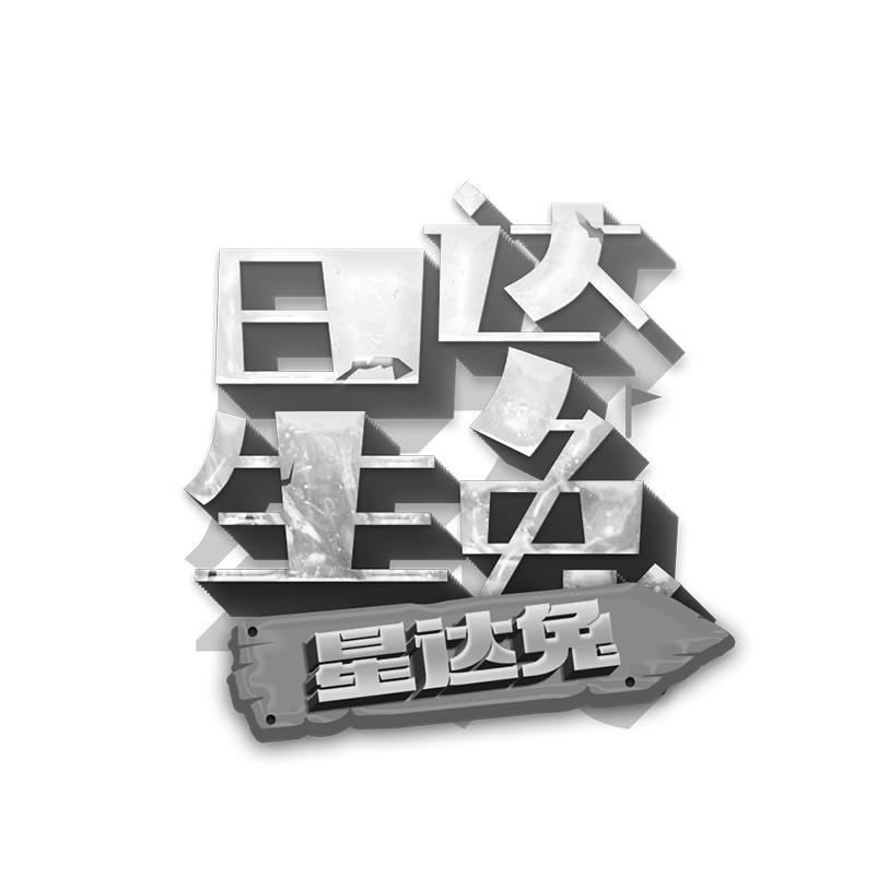 星达兔