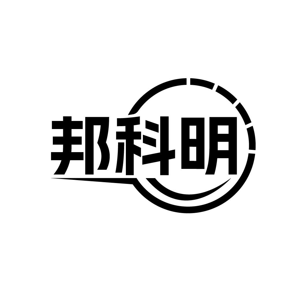 邦科明