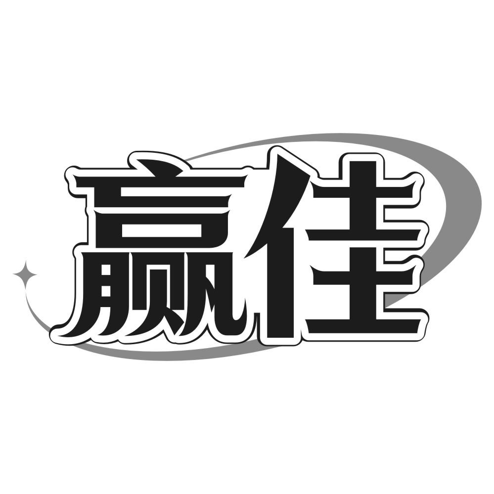 赢佳