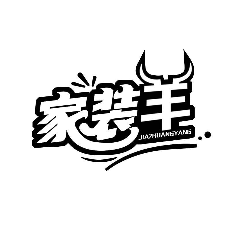 家装羊