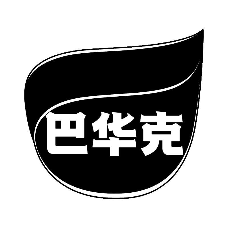 巴华克