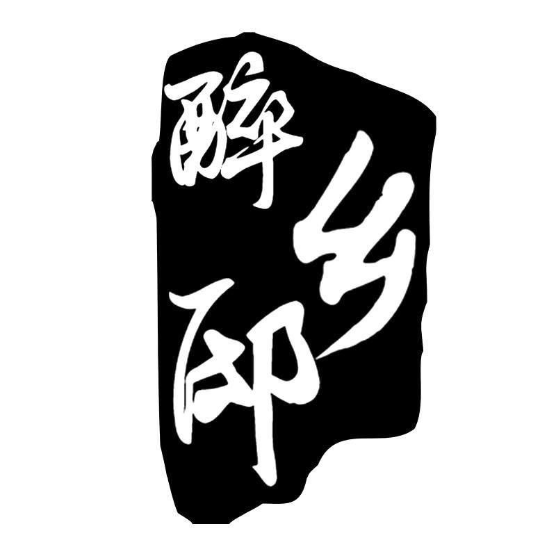醉乡邸