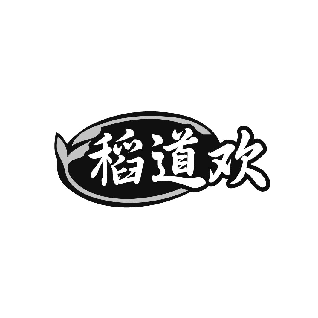 稻道欢